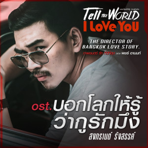 ดาวน์โหลดและฟังเพลง บอกโลกให้รู้ว่ากูรักมึง OST.บอกโลกให้รู้ว่ากูรักมึง พร้อมเนื้อเพลงจาก สงกรานต์