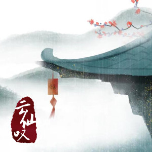 Album 云仙叹 from 苏怿安