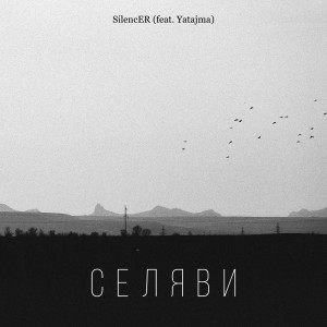 Album Селяви (feat. Yatajma) from Silencer