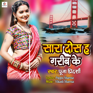 Listen to Sara Dos Ha Garib Ke song with lyrics from Puja Priyadarshi