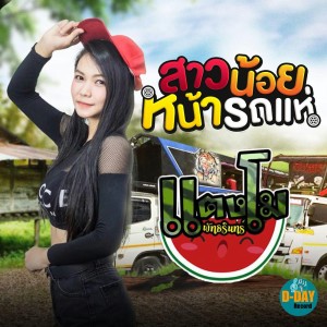 收听แตงโม พัทธรินทร์的สาวน้อยหน้ารถแห่歌词歌曲