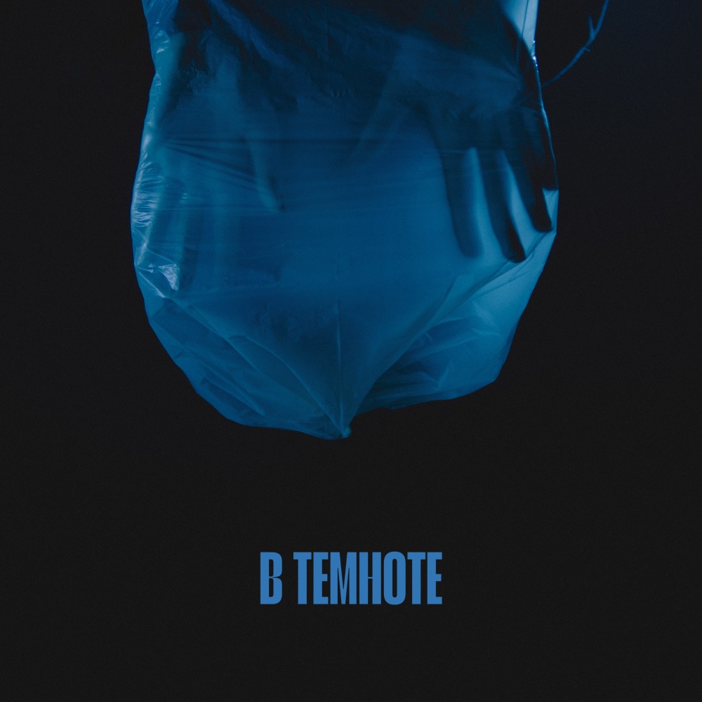 В темноте (Explicit)