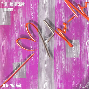 Dengarkan lagu "慢"浪漫定律 nyanyian 如泽泽 dengan lirik