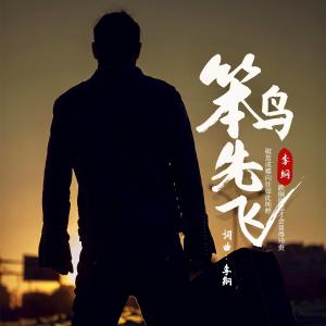 Listen to Ben Diao Xian Fei (Ban Zou) (伴奏) song with lyrics from 李纲