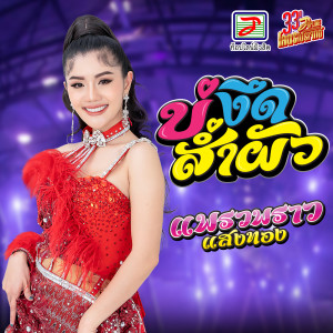 Listen to บ่งึดส่ำผัว song with lyrics from แพรวพราว แสงทอง