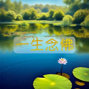 Listen to 弥陀吾心 song with lyrics from 李佳宁