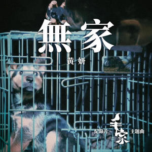 的專輯無家