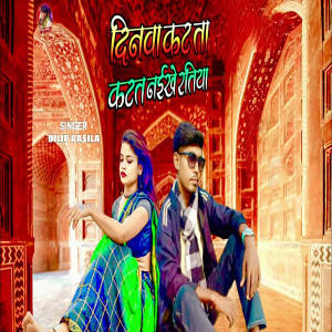 Listen to Dinwa Kat Ta Kat Naekhe Ratiya song with lyrics from Dilip Rasila