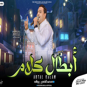 Listen to ابطال كلام song with lyrics from مصطفى بوله
