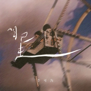 Listen to 自己走 song with lyrics from 李可为