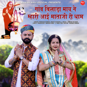 Dengarkan Ganv Bilada Maay Ne Mhari Aai Mataji Ro Dham lagu dari Prakash Dewasi dengan lirik