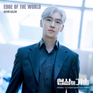 อัลบัม 협상의 기술 OST Part.3 (Edge of the World (from "The Art of Negotiation, Original Television Soundtrack, Pt.3")) ศิลปิน Kevin Salem