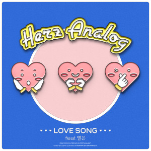 อัลบัม Love Song (Feat. Byeol Eun) ศิลปิน Herz Analog