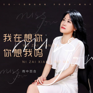 Dengarkan lagu 我在想你你想我吗 nyanyian 雨中百合 dengan lirik