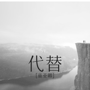 代替 dari 童亚卿