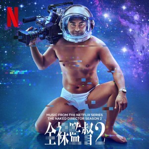 อัลบัม 全裸监督 Season 2 (Music from the Netflix Series) ศิลปิน Taisei Iwasaki