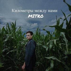 收聽Mitro的Километры между нами歌詞歌曲