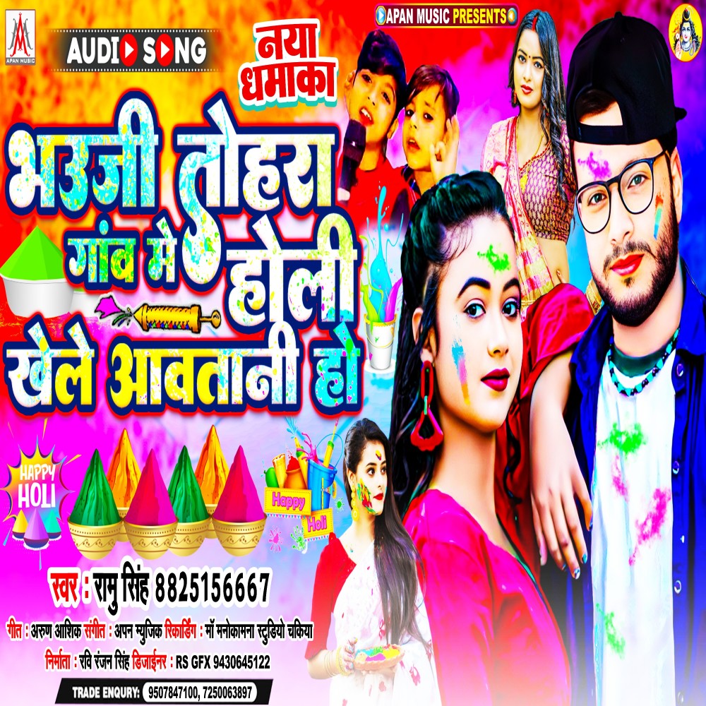 Bhauji Tohra Gaon Me Holi Khele Aawatani Ho