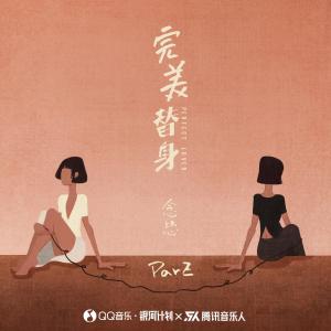 Dengarkan 完美替身 (完整版) lagu dari 念慈 dengan lirik