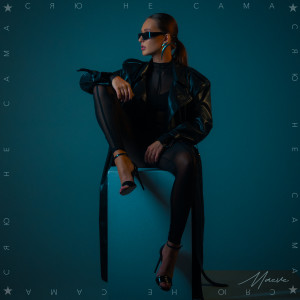 Listen to Сяю не сама song with lyrics from Maeve