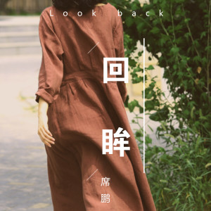 收听席鹏的回眸歌词歌曲