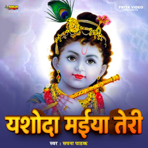 Sapna Pathak的專輯Yashoda Maiya Teri