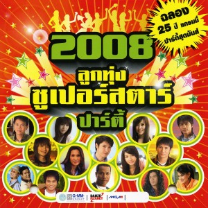 ดาวน์โหลดและฟังเพลง จากโต๊ะข้างด้วยความหวังดี พร้อมเนื้อเพลงจาก โกไข่กับนายสน