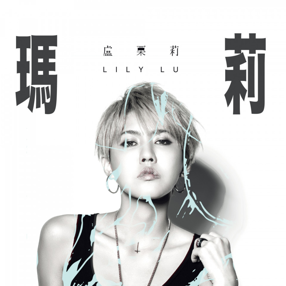 玛莉