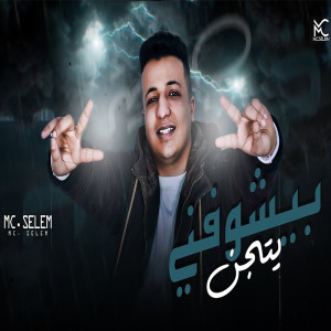 Listen to بيشوفني يتجن song with lyrics from ام سي سليم