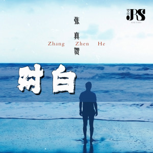 收聽張真賀的對白歌詞歌曲