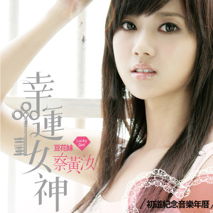 Listen to 幸运女神 song with lyrics from 蔡黄汝