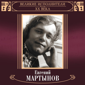 ดาวน์โหลดและฟังเพลง Натали พร้อมเนื้อเพลงจาก Евгений Мартынов
