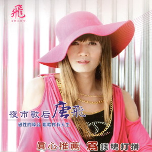 Listen to 玫瑰多情 song with lyrics from 唐飞