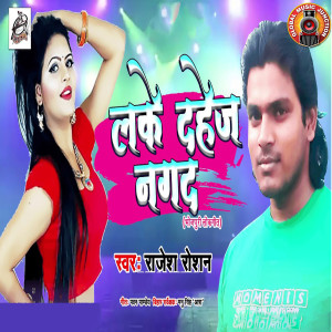 收聽Rajesh Raushan的Lake Dahej Nagad歌詞歌曲