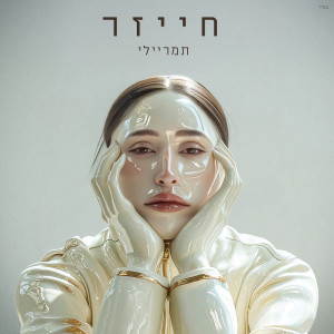 Album חייזר from 