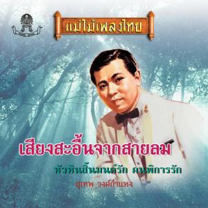 Dengarkan lagu หัวหินสิ้นมนต์รัก nyanyian สุเทพ วงศ์กำแหง dengan lirik