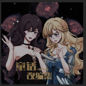 Album 童话改编集 from 高啊当