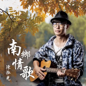 Album 南乡情歌 (feat. 林恩成) from 陈泓光