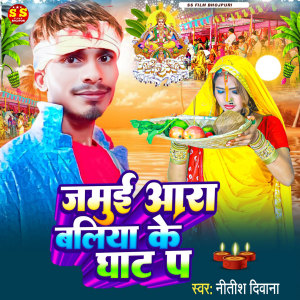 Listen to Jamui ara Ballia Ke Ghat par song with lyrics from Nitish Deewana