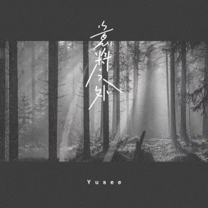 Album 意料之外 from Yusee