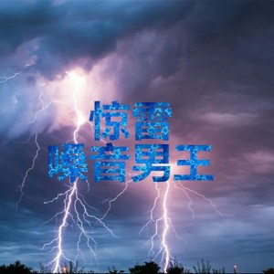 收听嗓音男王的惊雷歌词歌曲