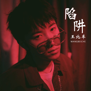 收聽王北車的陷阱歌詞歌曲