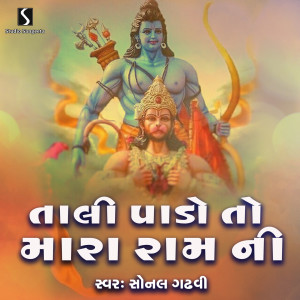 收聽Sonal Gadhvi的Tali Pado To Mara Ram Ni歌詞歌曲