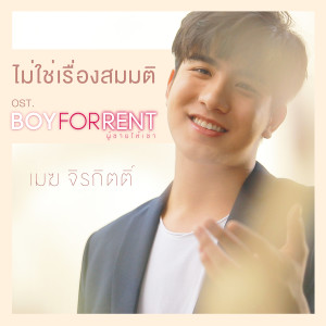 ดาวน์โหลดและฟังเพลง ไม่ใช่เรื่องสมมติ (เพลงประกอบซีรีส์ BOY FOR RENT ผู้ชายให้เช่า) พร้อมเนื้อเพลงจาก เมฆ จิรกิตติ์