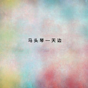 Listen to 母亲 song with lyrics from 达日玛