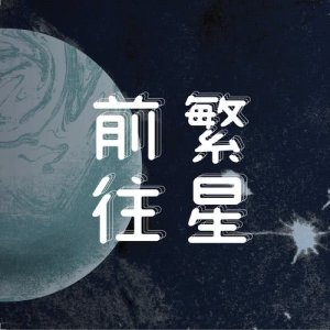 收聽走光樂團的回到樂園歌詞歌曲