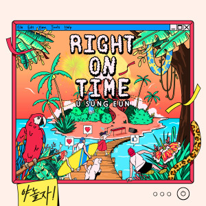 ดาวน์โหลดและฟังเพลง Right On Time พร้อมเนื้อเพลงจาก U Sung Eun