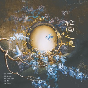 Album 轮回之境（女声合唱） from 正版鸩想
