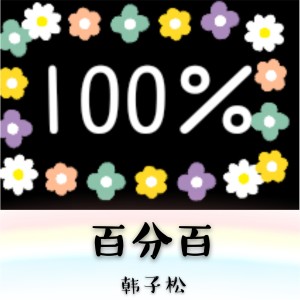 ดาวน์โหลดและฟังเพลง 我愿意 พร้อมเนื้อเพลงจาก 寒子松