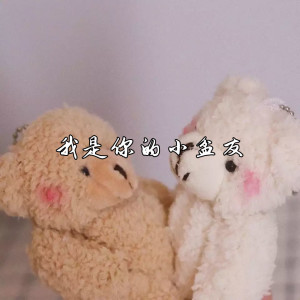 Listen to 我是你的小盆友 (伴奏) song with lyrics from 张思思